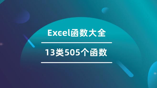 Excel函数公式大全：13类505个函数实例详解【更新中】