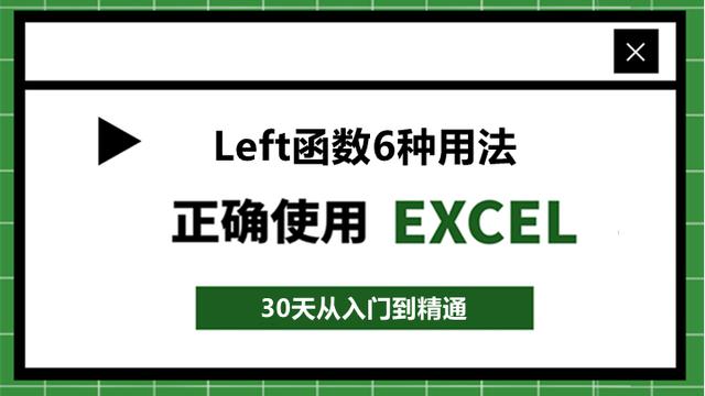 89、Excel提取函数：Left函数用法与理解！6种用法让你爱不释手