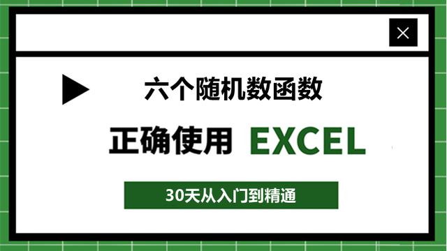 94、Excel怎么生成随机数？学会这6个随机数公式就够了！收藏备用