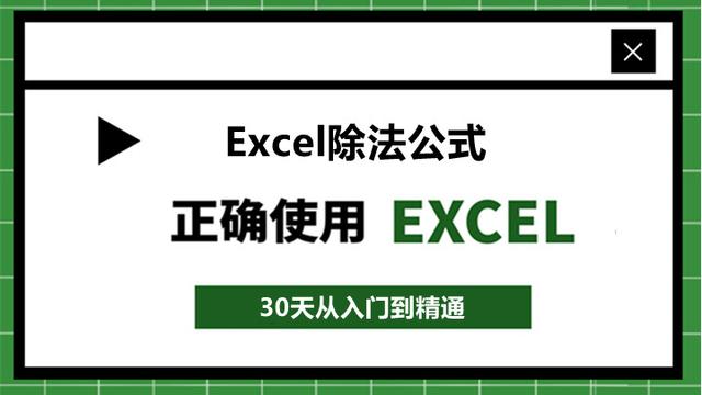 98、Excel除法公式怎么输入？学会这12种方法就够了！收藏备用