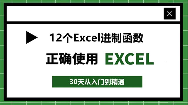 100、如何将二进制转化为十进制？学会12个Excel进制转换函数就够了