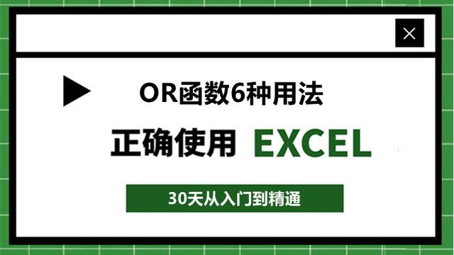 102、Excel函数新玩法曝光！OR函数三个条件怎么填？仅需一招搞定