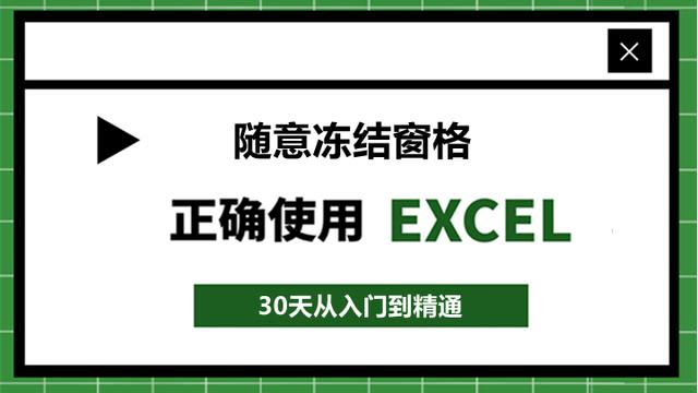 106、Excel利器！冻结任意一行或一列，让数据井然有序