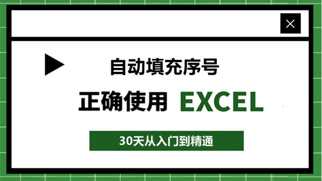 119、Excel怎么自动填充序号？6个聪明人都在用的方法！