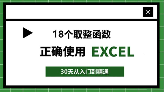 124、Int函数的6种用法：让你成为Excel取整高手！