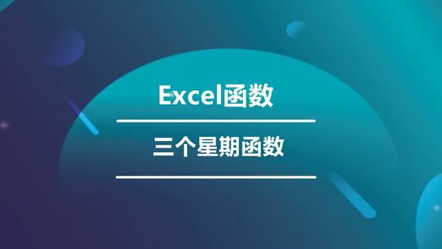 127、星期函数公式怎么设置？学会这三个Excel函数就够了！