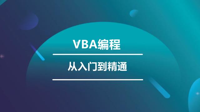 128、VBA编程从入门到精通！只看这一篇就够了