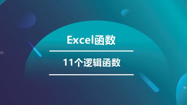 129、FALSE在Excel中是什么意思？一文让你成为Excel达人！