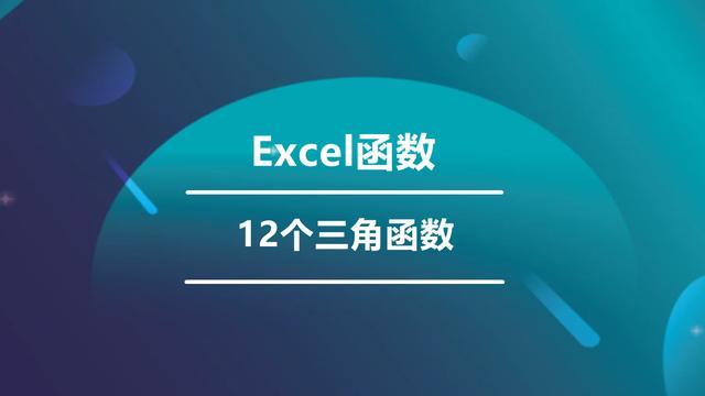 132、三角函数公式大全：12个Excel函数详解！比手动计算快10倍