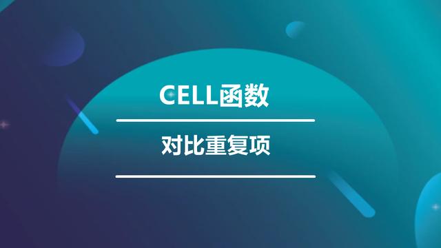 134、Cell函数的使用方法及实例：两列表格找出相同名字！