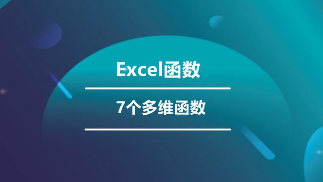 135、如何跨多个工作表汇总求和？学会7个CUBE公式，让你成为Excel高手